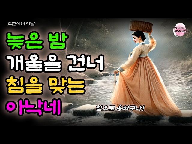 [5 비밀야담] 최의원을 찾아간 아낙네 / 전설 / 민담 / 설화 / 옛날 이야기