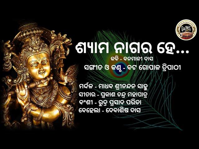 Shyama nagara he...//ଶ୍ୟାମ ନାଗର ହେ...//Odissi Music//ଓଡିଶୀ ସଂଗୀତ(Natyangi style of Odissi Music)