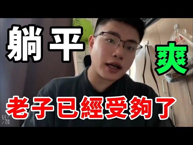 這輩子算我倒霉！老子就是最後一代！躺平了｜Reaction Video