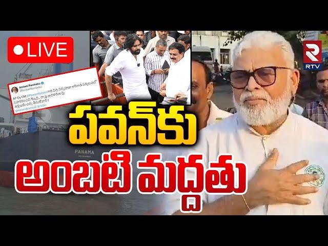 పవన్‌కు అంబటి మద్దతుLIVE : Ambati Rambabu Reaction to Pawan Kalyan Comments Over Kakinada Port |RTV