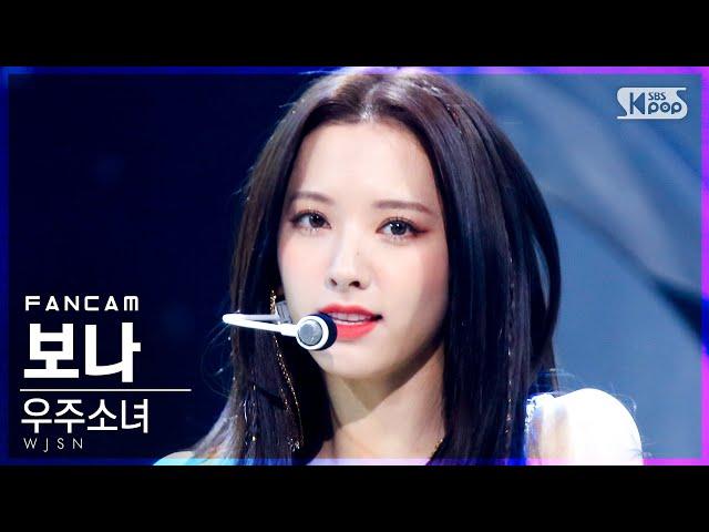 [안방1열 직캠4K] 우주소녀 보나 'UNNATURAL' (WJSN BONA FanCam)│@SBS Inkigayo_2021.04.04.