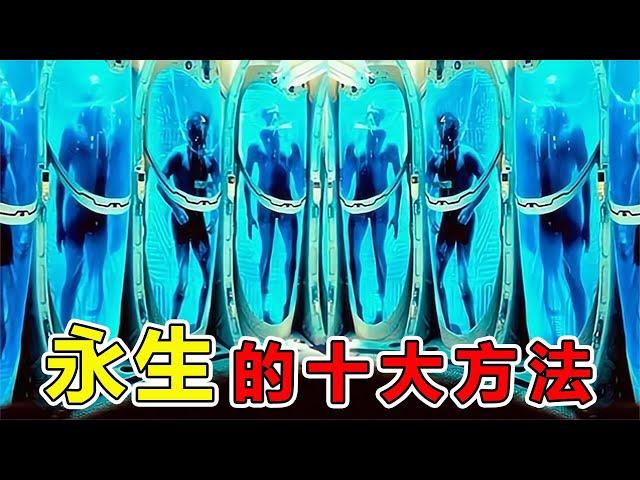 世界上10種可以“永生”的方法，長生不老藥真實存在，人工智慧將取代人類|#地球最TOP #世界之最 #出類拔萃 #腦洞大開 #top10 #人类永生 #人工智能 #地球之最