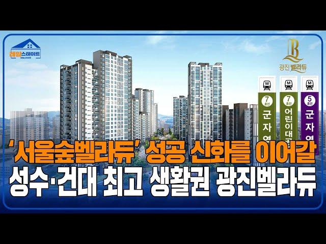 광진 벨라듀 Ι 최상의 주거입지, 서울 광진구의 대단지 랜드마크 아파트! 마감임박!