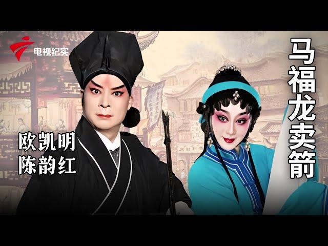 《马福龙卖箭》完整版，欧凯明、陈韵红主演【剧场连线】粤剧|Cantonese Opera