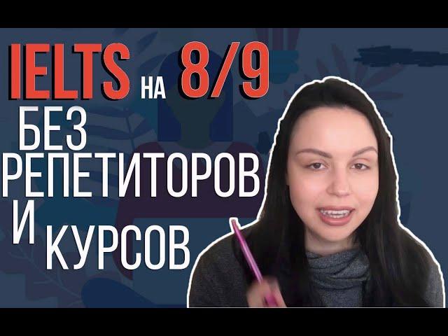 КАК СДАТЬ IELTS НА 8? САМОСТОЯТЕЛЬНАЯ ПОДГОТОВКА К ЭКЗАМЕНУ: TIPS AND TRICKS