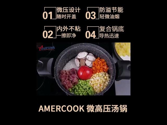 Amercook微压麦饭石汤锅，一款可随时开盖的压力锅，烹饪时间是普通汤锅的一半