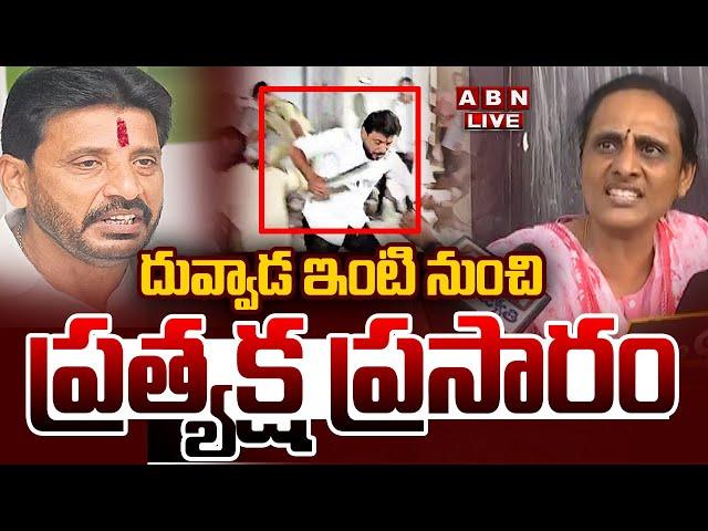 Live: దువ్వాడ ఇంటి నుంచి ప్రత్యక్ష ప్రసారం || Vani VS Haindavi | Duvvada Srinivas Family | ABN