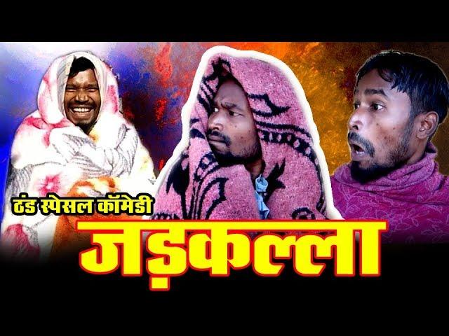 जड़कल्ला ।।JADKLLA COMEDY ।।By Amlesh Nagesh & CG ki VINES