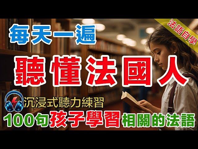 法語聽力刻意練習｜影子跟讀聽力口語效果翻倍｜100句孩子學習相關的常用句式  #法語學習#法語口語#法語#法語聽力#法文#學法文#法语听力#法语学习#移民法语#B1#B2#旅行法语#旅行法語