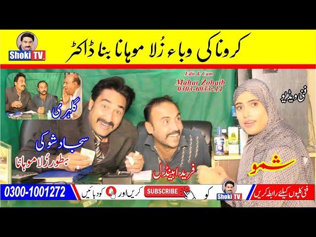 Karona ki waba Zulla Mohana Bana Doctor Funny video shoki tv