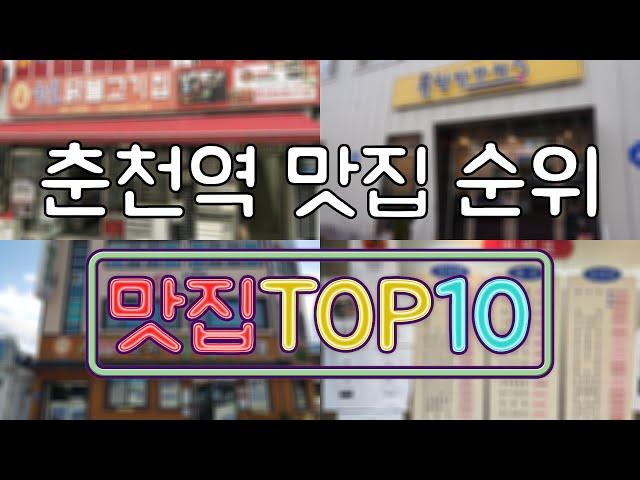 춘천역 맛집 TOP50