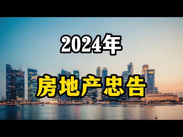 2024年经济下行，给买房卖房的老百姓几点建议，一不小心就亏本