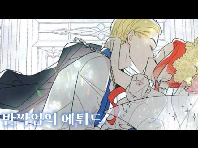 [남주의 첫날밤을 가져버렸다]×반짝임의 에튀드  _ 남주의 첫날밤을 가져버렸다 매드무비