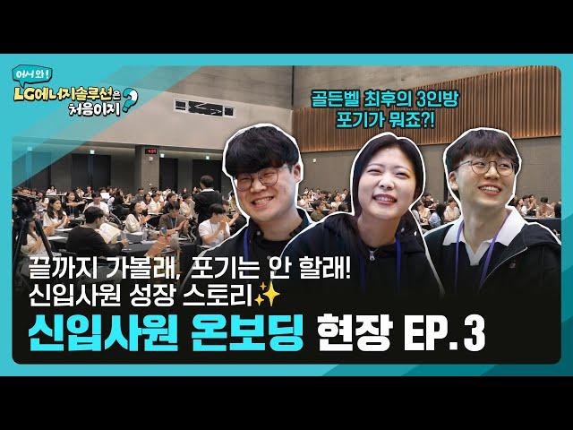 골든벨 찢었다 진격의 골든벨과 감동의 수료식 대공개 신입사원 온보딩 교육 현장 EP.3