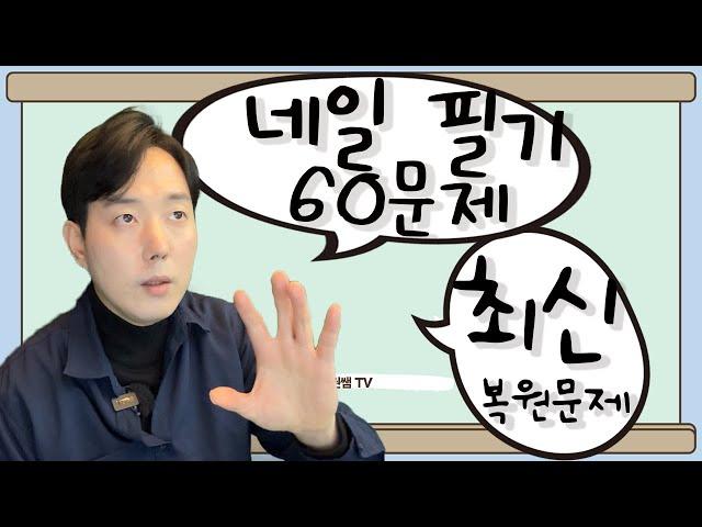 미용사(네일) 필기 하루만에 합격하기  | 60문제 최신 복원문제 [권쌤tv]