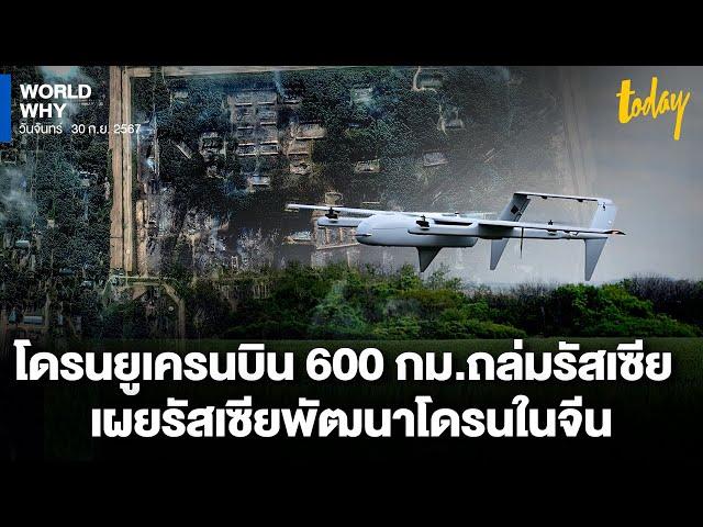 เผยเอกสาร ‘รัสเซีย’ พัฒนาโดรนในจีน โดรนยูเครนบิน 600 กม. ถล่มคลังแสงรัสเซีย | WORLD WHY | TODAY