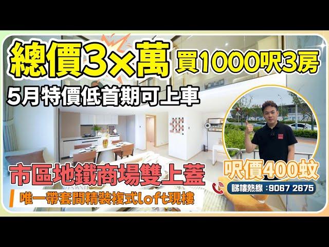 中山呢個盤真係平到笑醒總價30萬入手豪宅配套投資自住兩相宜，港人大灣區投資必睇樓盤富逸城CoCocity附近【cc中文字幕】