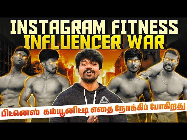 Instagram Fitness Influencer War | Fitness Community எதை நோக்கி போகிறது ‍️ | Tamil Diet Studio