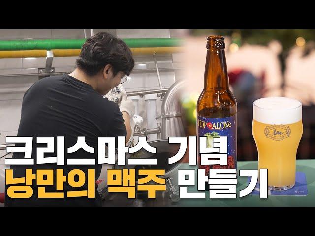 크리스마스를 맞아 대표님 몰래 특별한 맥주를 만들어보았습니다