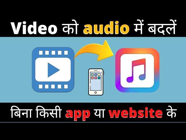 video ko audio kaise banaye video ko mp3 me kaise badle koi bhi video ko audio me kaise change karen