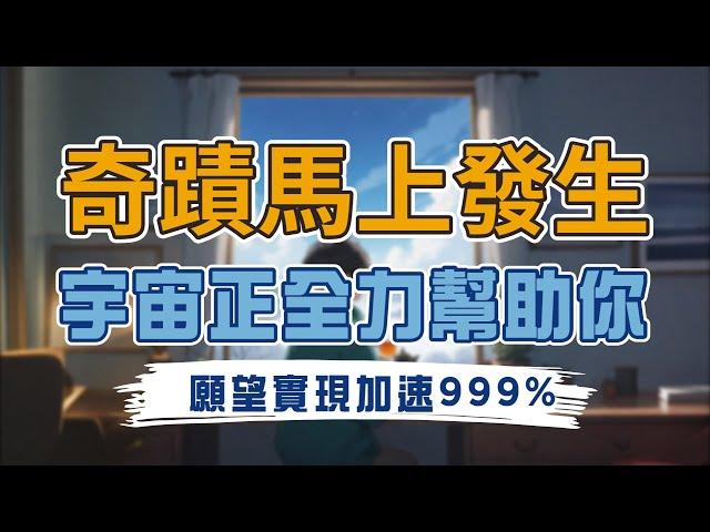 【引發奇蹟】願望加速實現999%，迎接意外的好運，一念之間改變生活，事情會比想像中更輕鬆地取得成功！