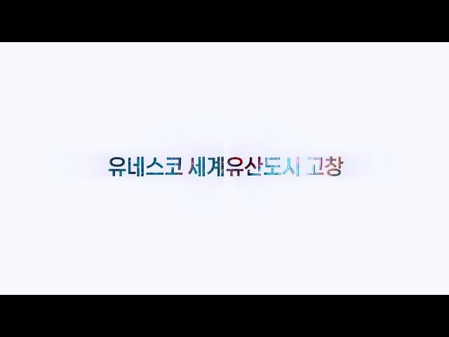 2023 세계유산도시 고창 방문의 해 (KR)