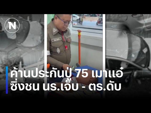 ค้านประกันปู่ 75 เมาแอ๋ ซิ่งชน นร.เจ็บ - ตร.ดับ | เนชั่นทันข่าวค่ำ | NationTV22