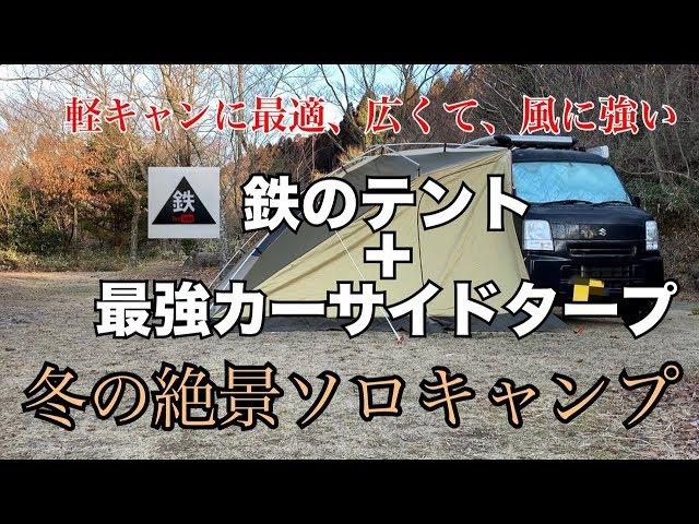 【鉄のテント＋カーサイドタープ】軽キャン・エブリィにおススメのソロキャンプ＠エブリィ車中泊