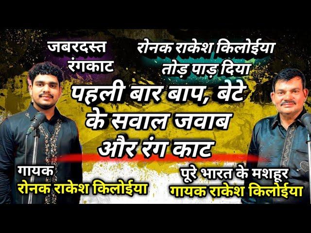 पहली बार बाप, बेटे के सवाल जवाब और रंग काट।Ronak Rakesh Kiloiya RRK,Gayak Rakesh Kiloiya|Subscribe