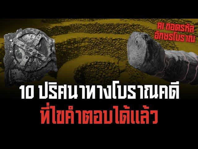 10 ปริศนาทางโบราณคดี ที่เทคโนโลยีไขคำตอบได้แล้ว