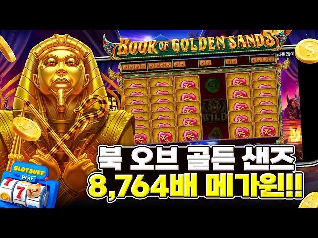 [슬롯][슬롯머신] 북 오브 골든 샌즈 x8,764배 메가윈!! Pragmatic PlayBook of Golden Sands x8,764배 MEGA WIN!!