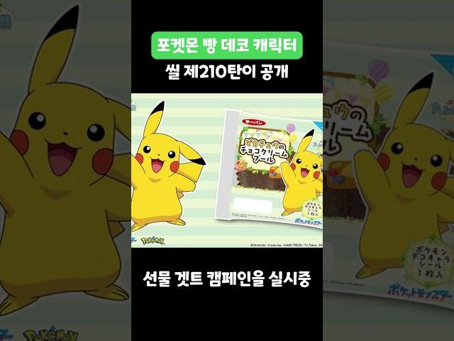 포켓몬 빵 데코 캐릭터 씰 제210탄이 공개되어 화제!