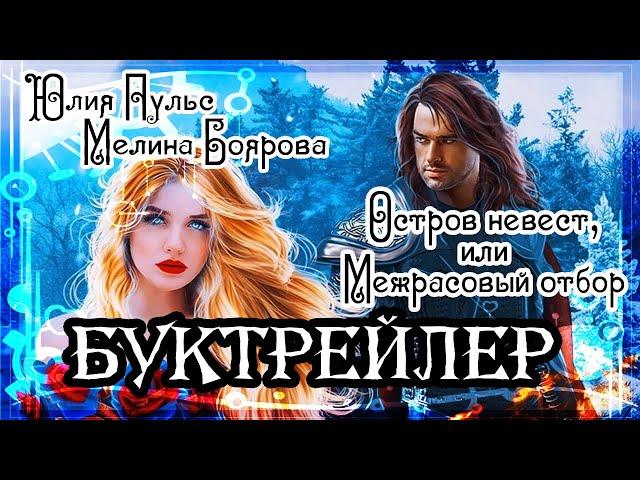 Юлия Пульс. Мелина Боярова. Остров невест, или Межрасовый отбор