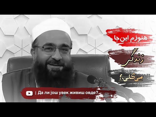 هنوزم این‌جا زندگی می‌کنی…؟ مولانا بهزاد فقهی