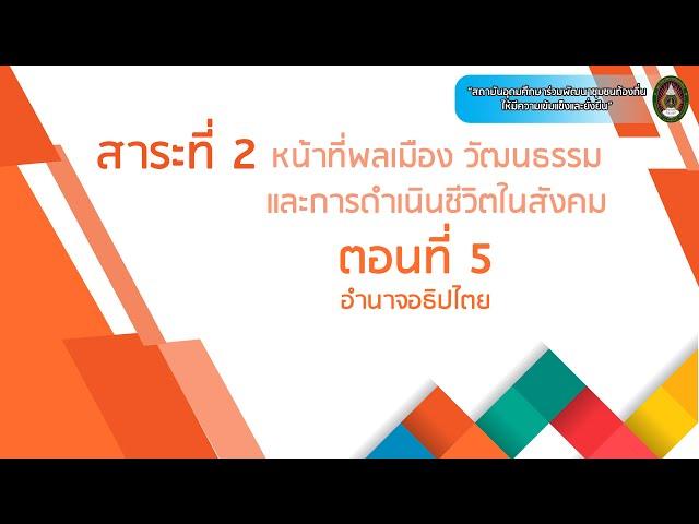 ตอนที่ 5 อำนาจอธิปไตย (ซับไตเติ้ล)