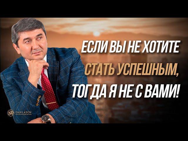 Если вы не хотите стать успешным, тогда я не с вами!