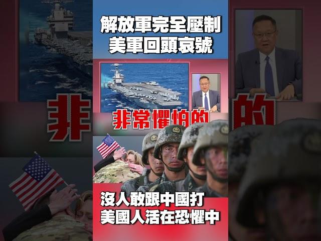 美軍回頭哀號求幫忙…哭喊解放軍已具備「完全壓制實力」｜沒人敢跟中國打！戰機到航母樣樣都讓「美國人活在恐懼」#獨家觀點 #環球大戰線 @globalnewstw