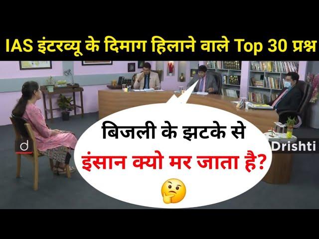 IAS इंटरव्यू में पूछे गए सवाल | UPSC interview questions and answers | #tricksallexam