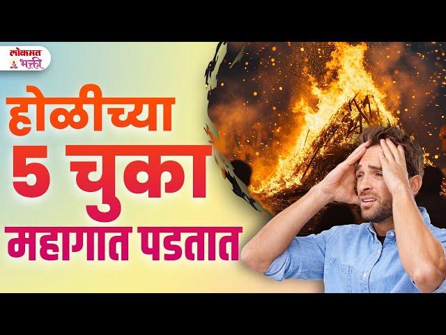 Holi 13 March 2025, Holila 5 Chuka Kelya Tar Nuksan Hote | Lokmat Bhakti | KA3 | #holi2025