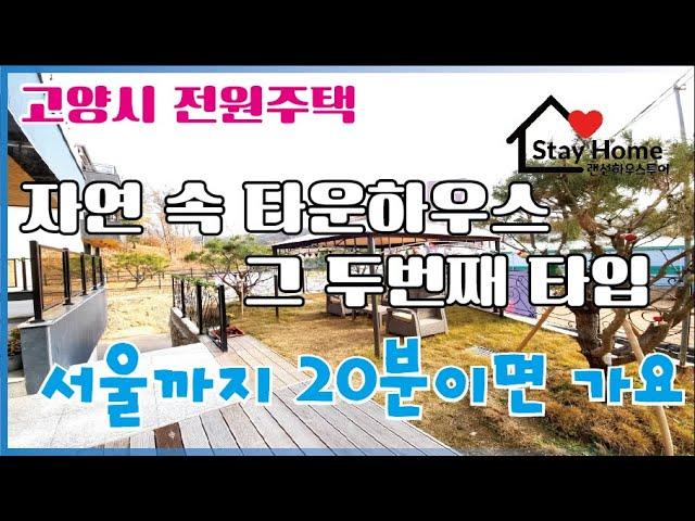 [일산전원주택][일산타운하우스] 고양시 대자동 도심과 가까운 자연속 전원주택 타운하우스 그두번째