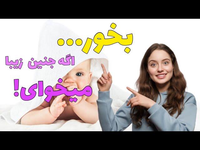 زیبایی جنین: برای زیبا شدن جنین چی بخورم؟