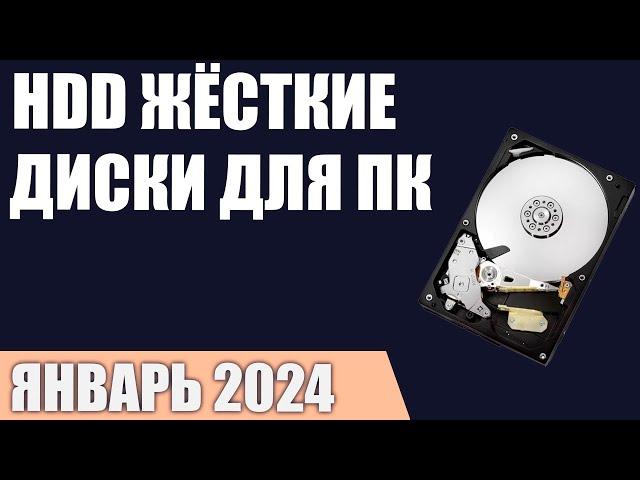 ТОП—7. Лучшие HDD жёсткие диски для компьютера [от 1 до 12 ТБ]. Рейтинг 2024 года!