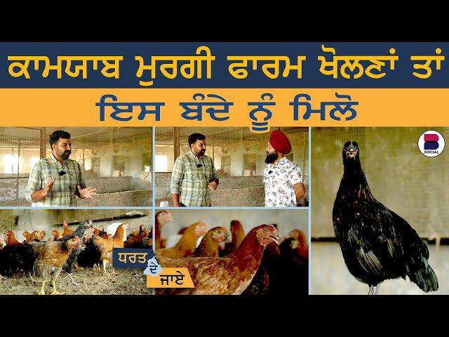 ਕਾਮਯਾਬ Poultry Farm ਖੋਲਣਾਂ ਤਾਂ ਇਸ ਬੰਦੇ ਨੂੰ ਮਿਲੋ l Dharat De Jaaye | EP 95 l Sarbjeet Singh Sidhu