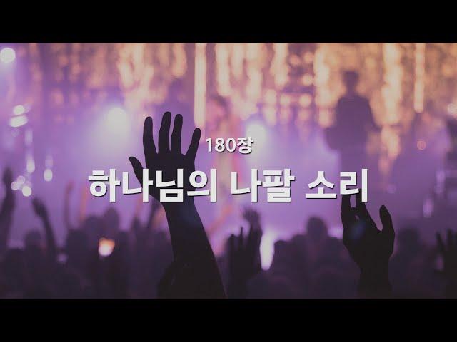 [새찬송가] 180장 하나님의 나팔소리