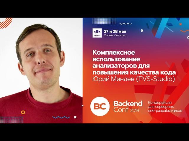 Комплексное использование анализаторов для повышения качества кода / Юрий Минаев (PVS-Studio)