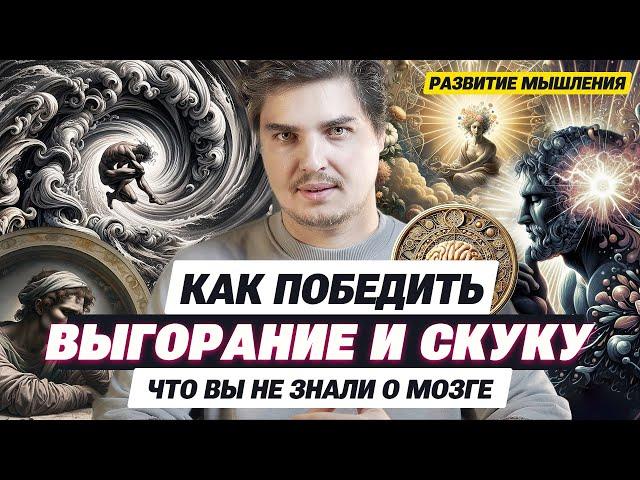 Почему вам скучно? Выгорание, энергия. Развитие мышления. Важно знать!