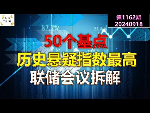 50个基点！历史悬疑指数最高的美联储会议拆解