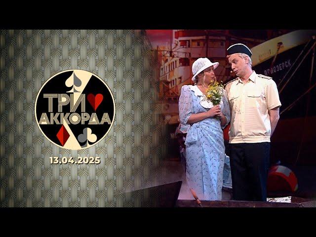 Три аккорда. Выпуск от 13.04.2025