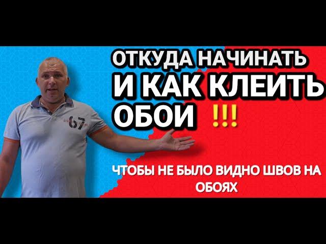 КАК КЛЕИТЬ ОБОИ чтобы не было видно СТЫКОВ и ШВОВ