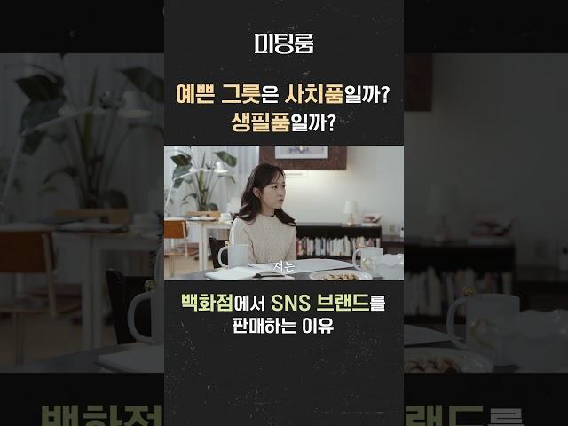 예쁜 그릇은 사치품일까? 생필품일까?